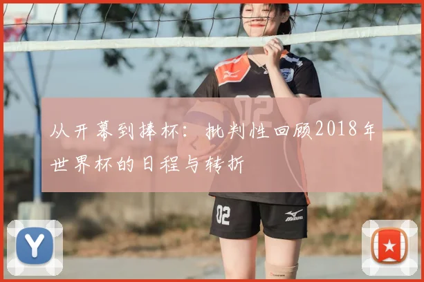 从开幕到捧杯：批判性回顾2018年世界杯的日程与转折