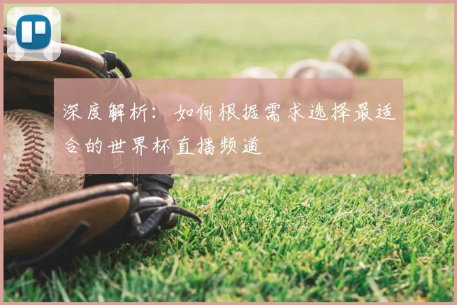深度解析：如何根据需求选择最适合的世界杯直播频道