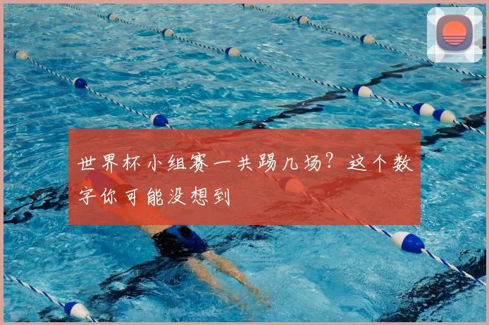 世界杯小组赛一共踢几场？这个数字你可能没想到