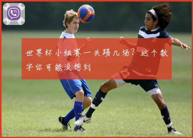 世界杯小组赛一共踢几场？这个数字你可能没想到