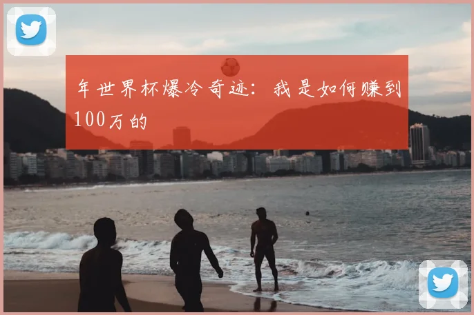 年世界杯爆冷奇迹：我是如何赚到100万的