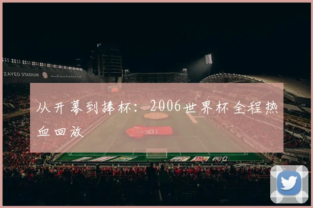 从开幕到捧杯：2006世界杯全程热血回放