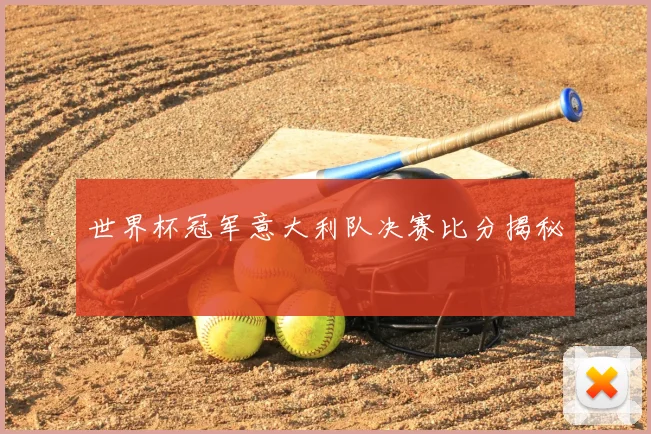 世界杯冠军意大利队决赛比分揭秘