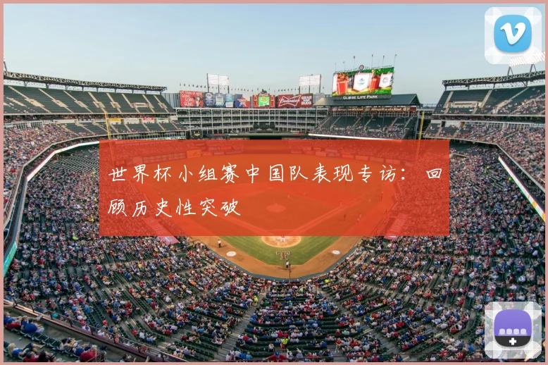 世界杯小组赛中国队表现专访：回顾历史性突破